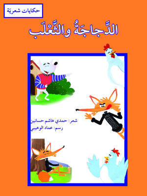 cover image of الدجاجة والثعلب / حكايات شعريّة
